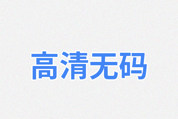 高清无码Logo